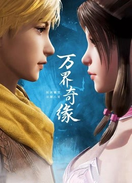 线上看 万界奇缘 (2021) 带字幕 中文配音