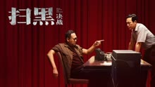线上看 扫黑·决战 (2021) 带字幕 中文配音