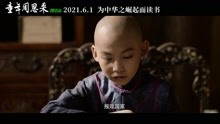《童年周恩来》定档预告 发起“为中华之崛起而读书”时代最强音