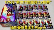 [图]175元新世代“假面骑士x档案荣耀版”，抽到珍藏黄金CP卡