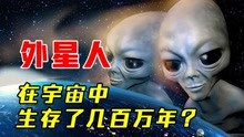 [图]外星人真的存在吗？为什么我们从来没见过，科学家给出解释！