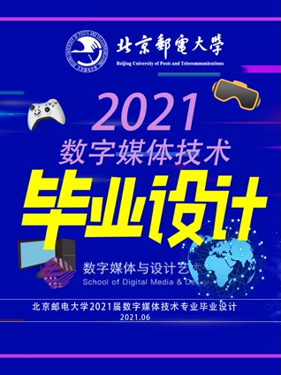 北京邮电大学数字媒体技术专业2021届毕业设计}