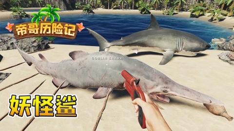 五头鲨vs骷髅鲨图片