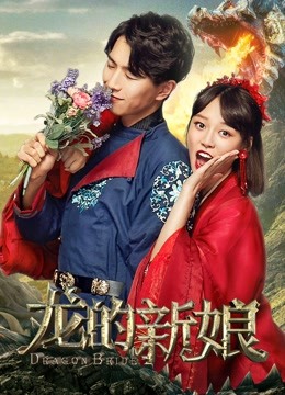 Watch the latest Dragon Bride (2018) with English subtitle English Subtitle