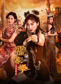 线上看 霍家拳铁臂娇娃 (2020) 带字幕 中文配音