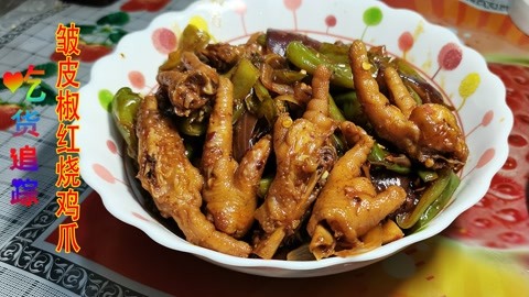 家常菜炒菜小炒菜譜 : 紅燒雞爪製作方法