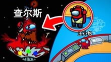 [图]太空狼人杀Among Us：查尔斯为何被放逐？曾经是亨利最亲近的人