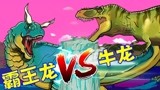 侏罗纪世界恐龙争霸战 霸王龙和牛龙决战紫荆之巅 霸王龙VS牛龙