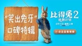 《比得兔2：逃跑计划》观众观影现场笑成表情包 大赞兔兔可爱