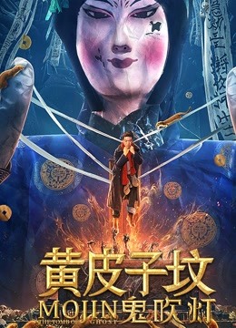 線上看 黃皮子墳 (2021) 帶字幕 中文配音，國語版