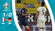 【集锦】胡梅尔斯乌龙姆巴佩两造进球被吹！法国1-0力克德国