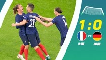 2020欧洲杯：法国vs德国全场精华