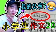 [图]【不要笑挑战】揭秘小学生们不为人知的一面|第二十弹