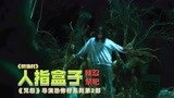 《咒怨》导演恐怖村系列第2部，树海古村造出人指盒子，繁衍生息
