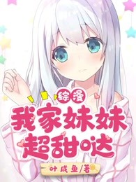 综漫：我家妹妹超甜哒