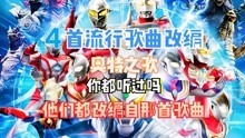 肥宅《奥特曼系列大盘点》 2021-06-22