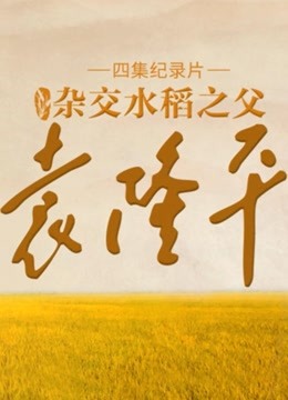 [图]杂交水稻之父袁隆平