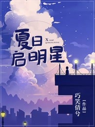 夏日启明星