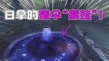 [图]第五人格：白得的“紫挂”！宿伞新紫皮演绎分离！挂件特效很酷？