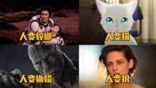 盘点电影中的人变动物，你觉得哪个更震撼，人变猫也太伤感了