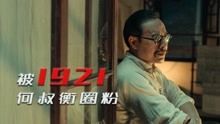 [图]被《1921》何叔衡圈粉，戏份不多，但过目难忘