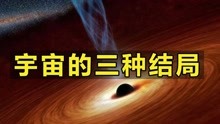 [图]宇宙的最终结局是什么？科学家推测出三种可能，每一种都是毁灭