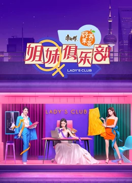 姐妹请就坐}