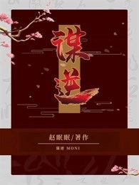 谋逆