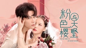 线上看 粉色樱与大眠王 (2021) 带字幕 中文配音