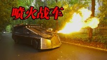 [图]小伙造了一辆末日喷火战车，邻居大呼终于火了！