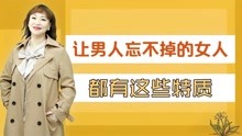 [图]让男人恋恋不忘的女人，具体都有哪些特征？学会给自己做加减法