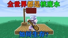 [图]MC全世界都是核废水？只有一个木筏！你该怎么生存？