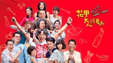 線上看 花甲大人轉男孩 (2017) 帶字幕 中文配音，國語版