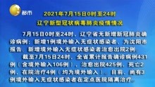 2021年7月15日0时至24时 辽宁新型冠状病毒肺炎疫情情况