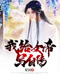 我给女帝写自传