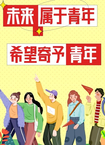 时政纵观:未来属于青年 希望寄予青年