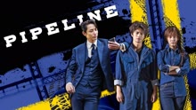 Watch the latest Pipeline (2021) online with English subtitle for free English Subtitle