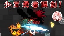 [图]元气骑士：少年勇者佩剑！在古大陆大量刷神器？无敌Bug成就剑神