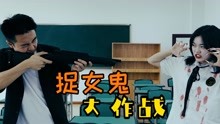 [图]女同学给老师讲恐怖故事，想吓唬老师，没想到老师却是整鬼专家