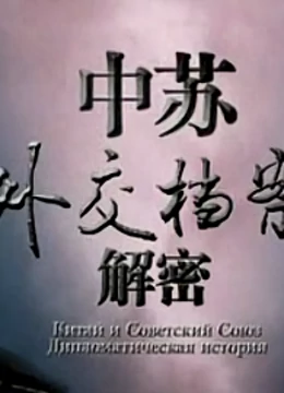 中苏外交档案解密}
