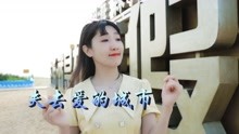 [图]伤感情歌！《失去爱的城市》李乐乐，触动心弦的歌声，百听不厌！