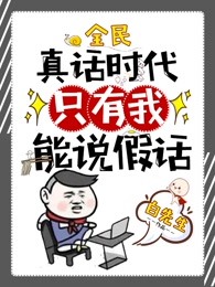 全民真话时代，只有我能说假话