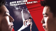 線上看 翻滾吧！男人 (2017) 帶字幕 中文配音，國語版