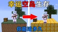 [图]MC幸运空岛！每过3分钟空岛的物资就会刷新！你能在上面活多久？