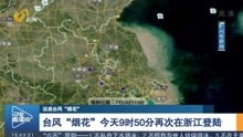台风“烟花”今天9时50分再次在浙江登陆