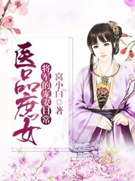 医品庶女：将军的宠妻日常