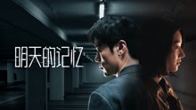 线上看 明天的记忆 (2021) 带字幕 中文配音