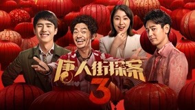 Watch the latest Detective Chinatown 3 (2021) online with English subtitle for free English Subtitle
