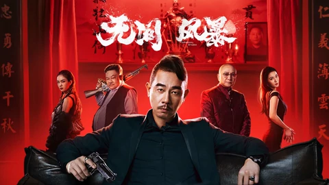 线上看 [短视频]无间风暴[26-54] (2021) 带字幕 中文配音
