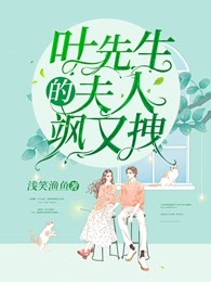 叶先生的夫人飒又拽